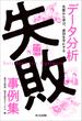データ分析失敗事例集