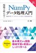 現場で使える！NumPyデータ処理入門 第2版 機械学習・データサイエンスで役立つ高速処理手法