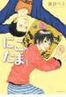 【期間限定　無料お試し版　閲覧期限2024年9月22日】にこたま（１）