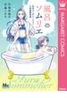 風呂ソムリエ 天天コーポレーション入浴剤開発室(マーガレットコミックスDIGITAL)