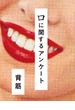 口に関するアンケート