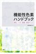 機能性色素ハンドブック　染色、バイオ・医療、先端デバイス(ＫＳ化学専門書)