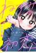 【11-15セット】ねずみの初恋　分冊版
