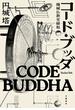 コード・ブッダ　機械仏教史縁起(文春e-book)
