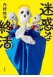 迷惑な終活