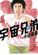 【セット限定価格】宇宙兄弟（18）