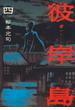 【セット限定価格】彼岸島（４）