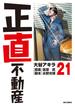 正直不動産　21(ビッグコミックス)