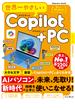 世界一やさしいCopilot+PC(世界一やさしい)