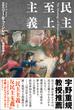 民主至上主義