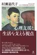 心理支援と生活を支える視点