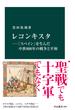 レコンキスタ―「スペイン」を生んだ中世８００年の戦争と平和(中公新書)