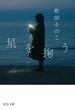 星を掬う(中公文庫)