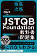 徹底攻略 JSTQB Foundation教科書＆問題集 シラバス2023対応(徹底攻略)