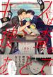 キスは捜査のあとで【ペーパー付】【電子限定ペーパー付】(arca comics)