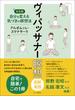 ヴィパッサナー瞑想　図解実践：自分を変える気づきの瞑想法【決定版】