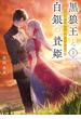 黒狼王と白銀の贄姫２　辺境の地で最愛を育む(メディアワークス文庫)