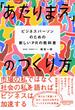 「あたりまえ」のつくり方 ??ビジネスパーソンのための新しいPRの教科書