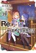 Re：ゼロから始める異世界生活 39(MF文庫J)
