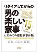 リタイアしてからの男の楽しい家事　15日間プログラム“はじめての感動家事体験”