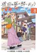 琥珀の夢で酔いましょう（８）(ＥＤＥＮ)