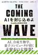 THE COMING WAVE　AIを封じ込めよ(日本経済新聞出版)