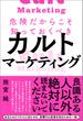 危険だからこそ知っておくべきカルトマーケティング