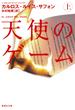 天使のゲーム（上）(集英社文庫)