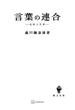 言葉の連合(創文社オンデマンド叢書)