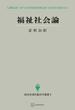 福祉社会論（現代経済学選書）(創文社オンデマンド叢書)