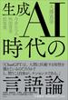 生成AI時代の言語論