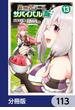 異世界チートサバイバル飯【分冊版】　113(MFC)