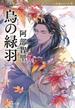 烏の緑羽　八咫烏シリーズ９(文春文庫)