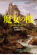 魔女の檻(文春文庫)
