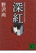 深紅(講談社文庫)