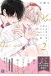 可哀想な君は僕だけの甘やかな傷（２）【電子限定おまけ付き】(ディアプラス・コミックス)