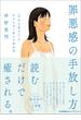 罪悪感の手放し方　「自分を責める」を生きる力に変える禅思考
