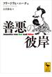 善悪の彼岸(講談社学術文庫)