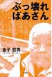 ぶっ壊ればあさん