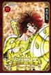 聖闘士星矢 Final Edition　12(少年チャンピオン・コミックス エクストラ)