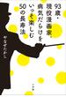 ９３歳・現役漫画家。病気だらけをいっそ楽しむ５０の長寿法