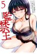 監禁王　５(ドラゴンコミックスエイジ)