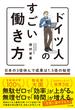 ドイツ人のすごい働き方 日本の３倍休んで成果は1.5倍の秘密