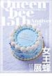 【デジタル限定】女王蜂 『 女王蜂展図録 』