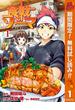 【期間限定無料配信】食戟のソーマ 1(ジャンプコミックスDIGITAL)