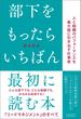 部下をもったらいちばん最初に読む本