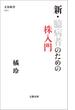 新・臆病者のための株入門(文春新書)