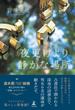 夜更けより静かな場所(幻冬舎単行本)