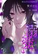 【全1-11セット】【単話】溺愛(魔法のiらんどコミックス)