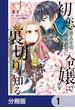 【全1-19セット】初恋の人との晴れの日に令嬢は裏切りを知る【分冊版】(ＦＬＯＳ　ＣＯＭＩＣ)